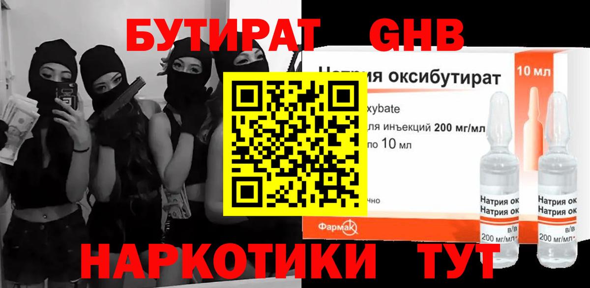 БУТИРАТ оксибутират Лабинск