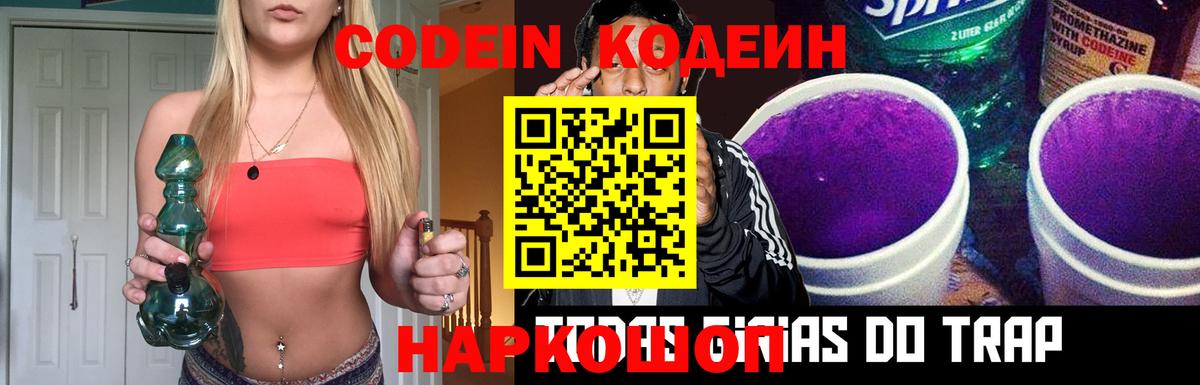 Кодеин напиток Lean (лин)  Вход с VPN  Лабинск 